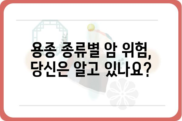 대장 용종 크기와 암 위험| 알아야 할 정보 | 용종 종류, 크기, 암 위험, 검사, 치료