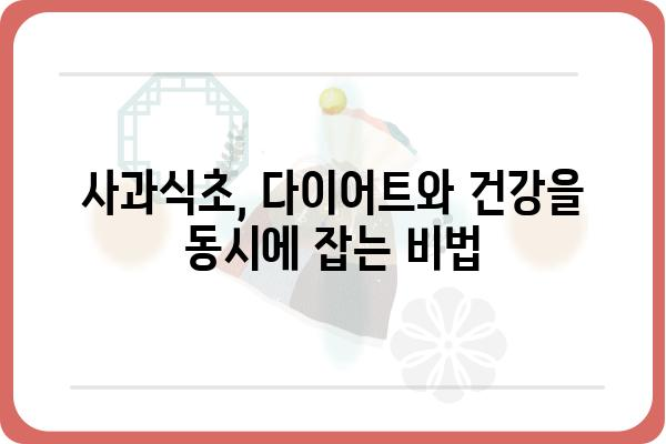 사과식초, 건강하게 맛있게 먹는 5가지 방법 | 다이어트, 피부, 건강, 레시피, 효능