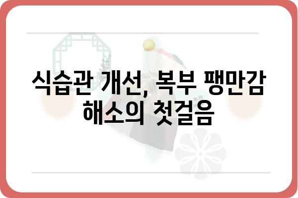 복부 팽만감, 원인과 해결책| 당신의 불편함을 해소하는 7가지 방법 | 소화불량, 가스, 변비, 건강, 식습관