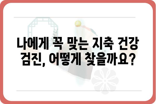 지축 건강 지키는 필수 검진! 나에게 맞는 지축 건강 검진 알아보기 | 지축 건강, 지축 검진, 건강 관리, 건강 검진 정보