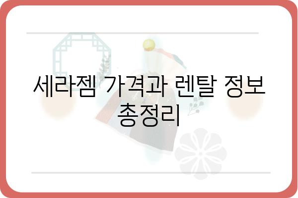 세라젬 마사지 효과, 나에게 맞는 모델은? | 세라젬 종류, 가격, 사용 후기, 렌탈