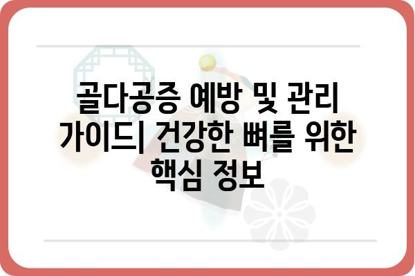 골다공증 예방 및 관리 가이드| 건강한 뼈를 위한 핵심 정보 | 뼈 건강, 골밀도, 운동, 영양, 식단