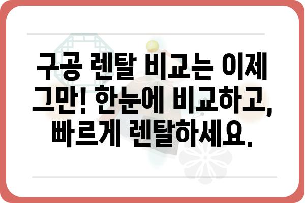 구공 렌탈, 이제 쉽고 빠르게! | 구공 렌탈 비교, 추천, 전문가 상담