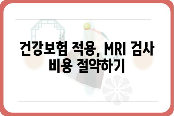 MRI 검사, 저렴하게 받는 방법 | MRI 싼 곳, 비용 비교, 할인 정보