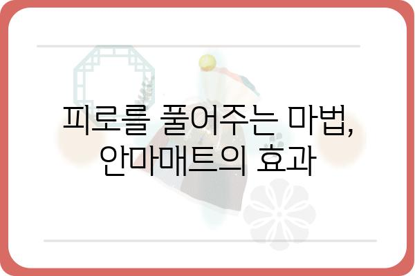 안마매트 추천 가이드| 나에게 딱 맞는 안마매트 찾기 | 안마의자, 전신 안마, 건강 관리, 릴렉싱