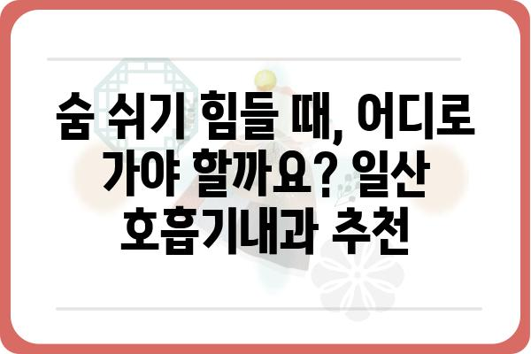 일산 호흡기내과 추천 | 호흡기 질환 전문 의료진, 진료 예약 및 정보