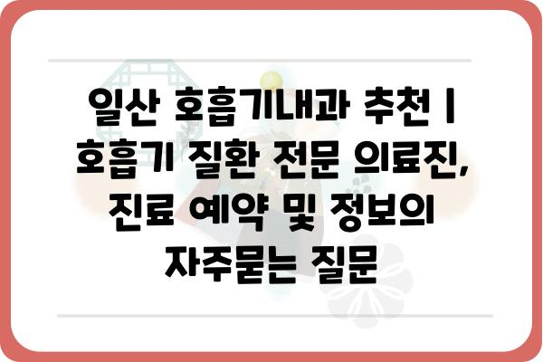 일산 호흡기내과 추천 | 호흡기 질환 전문 의료진, 진료 예약 및 정보