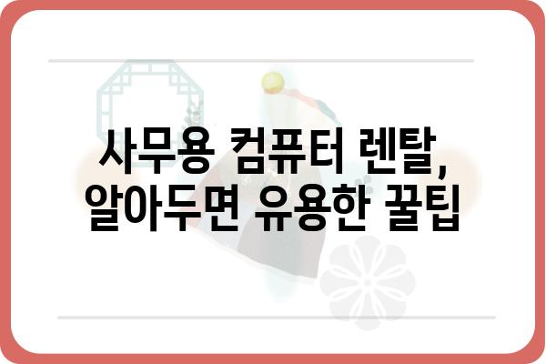 사무용 컴퓨터 렌탈, 이렇게 하면 딱 맞는 조건으로 찾을 수 있다! | 사무용 컴퓨터, 렌탈, 비교, 추천, 가격