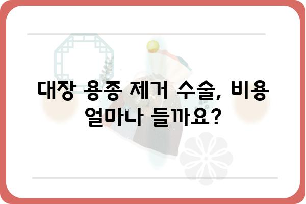 대장 용종 제거 수술 비용| 나에게 맞는 병원 찾기 | 대장 용종, 수술 비용, 병원 정보, 건강 보험