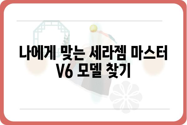 세라젬 마스터 V6 완벽 가이드| 기능, 장점, 사용 후기 | 세라젬 마스터, 안마의자, 건강