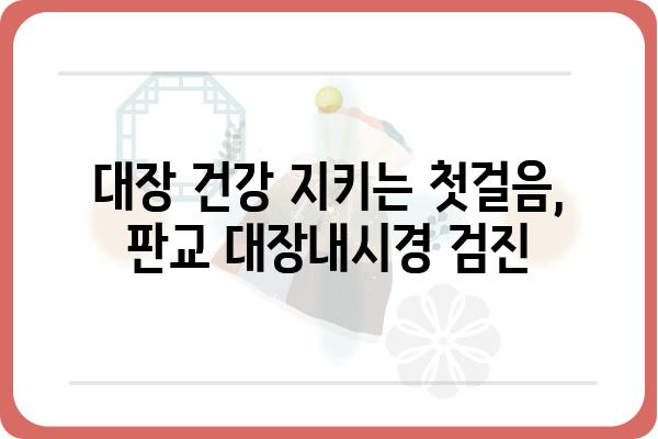 판교 대장내시경 잘하는 곳 추천 | 판교, 대장내시경, 검진, 병원, 추천