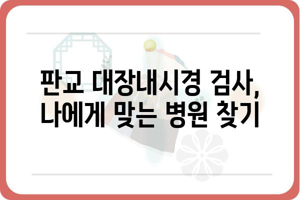 판교 대장내시경 잘하는 곳 추천 | 판교, 대장내시경, 검진, 병원, 추천