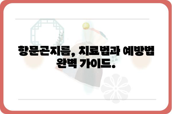 항문곤지름 치료| 증상, 원인, 치료법 완벽 가이드 | 항문 소양증, 곤지름, 성병, 치료