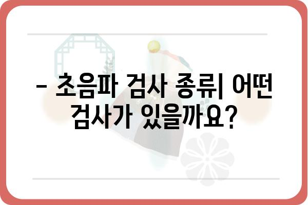 초음파검사 종류별 비교 가이드| 어떤 검사가 나에게 맞을까? | 초음파, 검사 종류, 비교, 선택