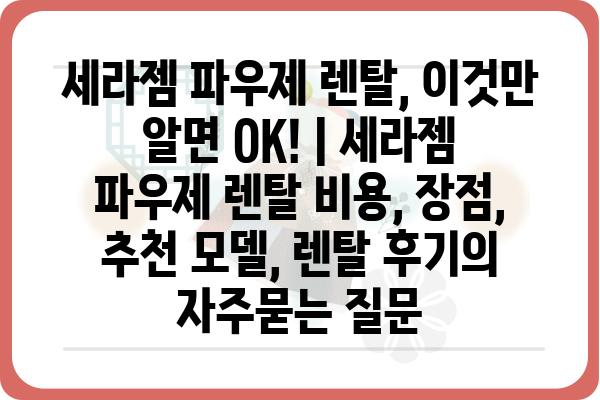 세라젬 파우제 렌탈, 이것만 알면 OK! | 세라젬 파우제 렌탈 비용, 장점, 추천 모델, 렌탈 후기