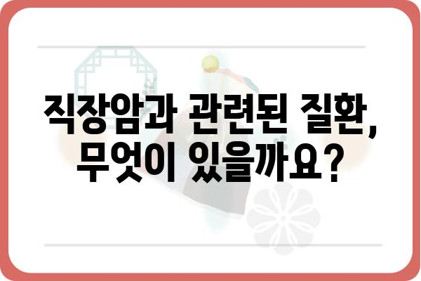 직장류수술| 알아야 할 모든 것 | 직장암, 수술 방법, 회복 과정, 주의 사항, 관련 질환