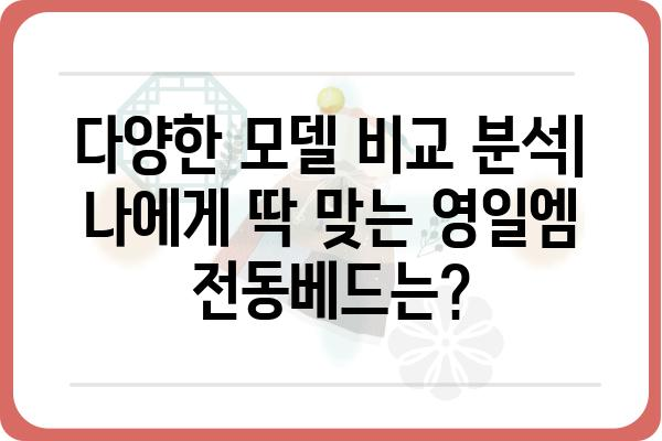 영일엠 전동베드 사용 후기| 편리함과 기능성 비교 분석 | 영일엠, 전동베드, 침대, 리뷰, 후기, 비교