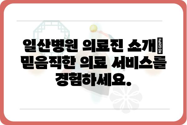 일산병원 진료 예약 및 정보 안내 | 진료 예약, 전화번호, 진료과, 의료진