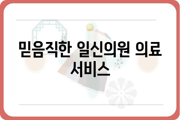 일신의원 진료 예약 & 정보| 진료과목, 의료진, 위치 안내 | 일신의원, 진료 예약, 병원 정보, 의료 서비스