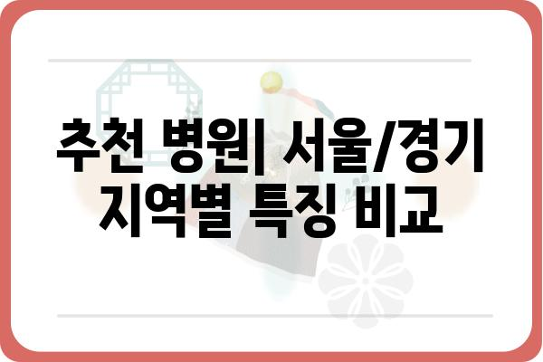 교통사고 입원, 어디로 가야 할까요? | 서울/경기 지역 추천 병원 및 입원 절차 가이드