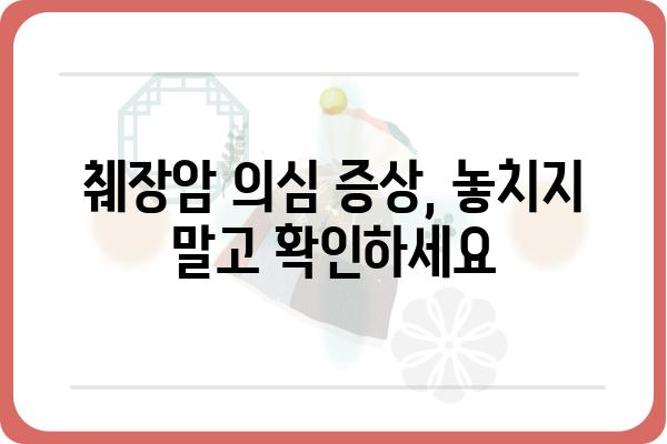 췌장암 초기 증상| 놓치기 쉬운 신호 7가지 | 췌장암, 조기 진단, 건강 정보