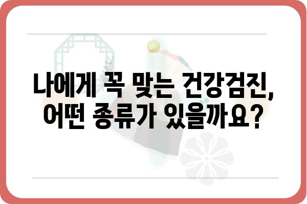 건강검진 종류별 안내| 나에게 맞는 검진은? | 건강검진, 종합검진, 건강관리, 예방, 건강보험