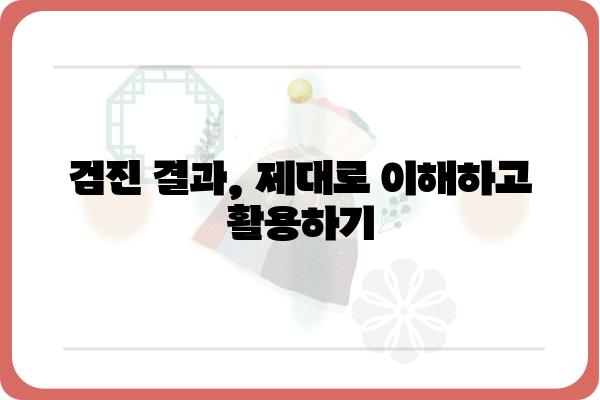 회사 건강검진, 꼼꼼하게 준비하고 알차게 활용하기 | 건강검진 종류, 주의 사항, 검진 결과 활용 팁