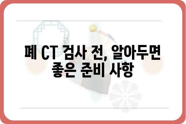 폐 CT 검사, 궁금한 모든 것| 종류, 준비, 결과 해석까지 | 건강검진, 폐 질환, 폐암, 폐렴