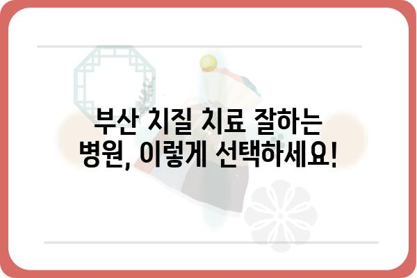 부산 치질 치료 잘하는 병원 찾기| 나에게 맞는 병원 선택 가이드 | 치질 증상, 치료 방법, 비용, 후기