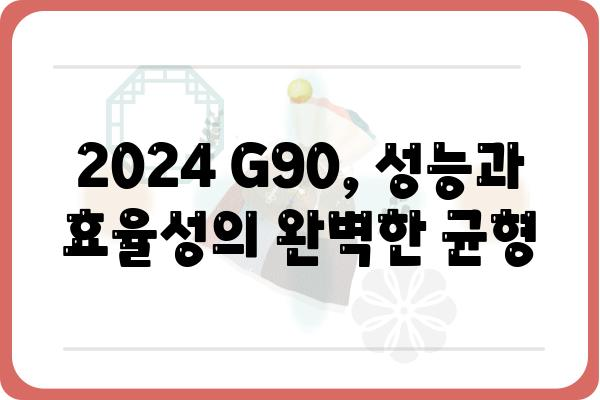 2024 G90| 디자인, 성능, 가격 총정리 | 신형 G90, 제네시스, 플래그십 세단