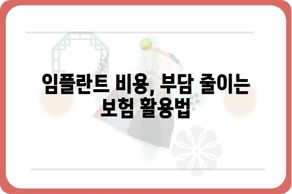 임플란트 치과 보험, 꼼꼼하게 따져보세요! | 임플란트 비용, 보험 적용, 보장 범위, 추천 보험