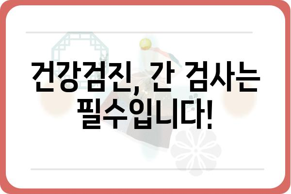 간단하고 명확하게 알아보는 간검사 종류와 의미 | 간 기능 검사, 건강 검진, 혈액 검사