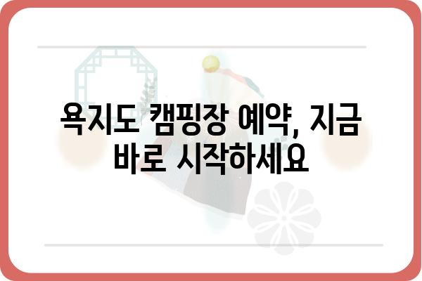 욕지도 캠핑장 완벽 가이드| 추천 캠핑장 & 예약 정보 | 욕지도, 캠핑, 섬 여행, 캠핑장 예약