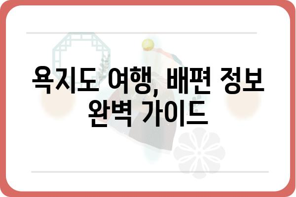 통영 욕지도 삼덕항 출발 배 시간표| 최신 정보 & 예약 가이드 | 욕지도 여행, 배편, 삼덕항 터미널