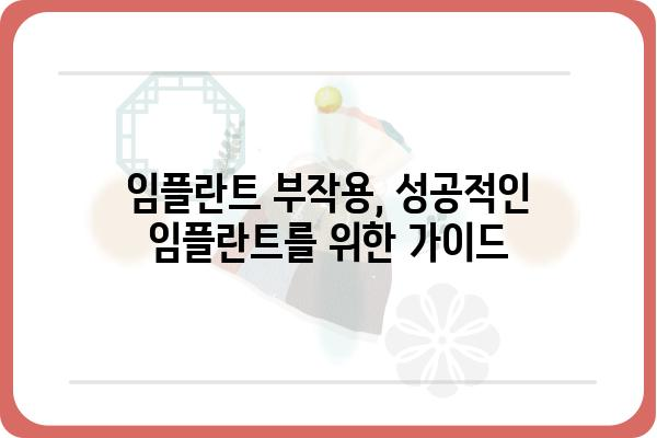 임플란트 부작용 증상 완벽 가이드 | 종류, 원인, 예방법, 치료