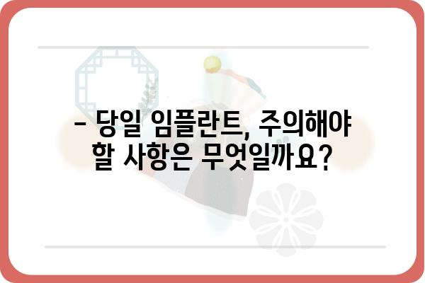 당일 임플란트, 가능할까요? | 당일 임플란트 시술, 장점과 주의사항, 대상자 알아보기