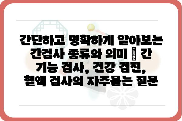 간단하고 명확하게 알아보는 간검사 종류와 의미 | 간 기능 검사, 건강 검진, 혈액 검사