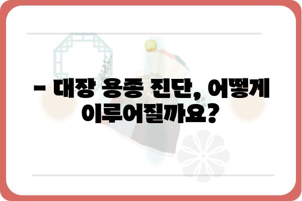 대장 용종 3cm, 걱정되시나요? | 크기별 증상, 진단, 치료법 완벽 가이드