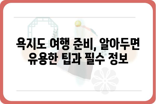 욕지도 여행 필수 정보| 배 시간표 & 최신 정보 | 욕지도, 배편, 여행, 섬, 가이드