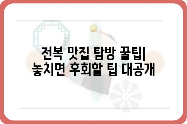 욕지도 전복 맛집 완벽 정복| 싱싱함 가득한 맛집 추천 & 꿀팁 | 욕지도, 전복, 맛집, 여행, 섬, 맛집 추천, 꿀팁