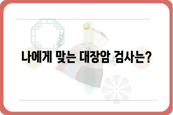 대장암 검사 종류별 비교분석| 나에게 맞는 검사는? | 대장암, 검사, 종류, 비교, 선택