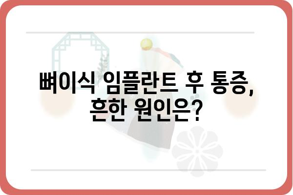 뼈이식 임플란트 후 간헐적 통증, 왜 계속될까요? | 원인과 해결책, 관리 방법