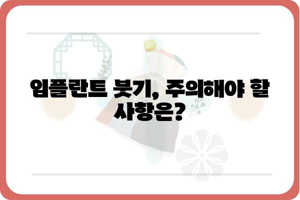 임플란트 붓기, 얼마나 갈까요? | 임플란트 붓기 기간, 원인, 관리법, 주의사항