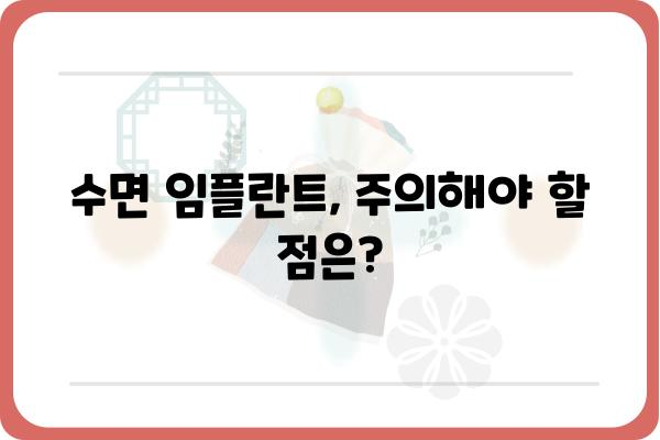 수면 임플란트 가격, 이제 꼼꼼하게 알아보세요! | 비용, 종류, 장점, 주의사항, 추천