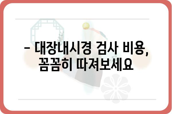 수면대장내시경 비용 알아보기| 병원별 가격 비교 및 정보 | 대장내시경, 검사 비용, 건강 검진