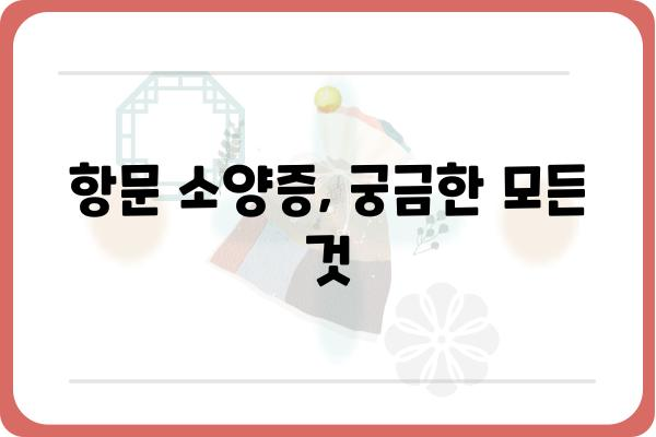 항문 소양증, 어디서 치료해야 할까요? | 항문 소양증 병원, 증상, 원인, 치료