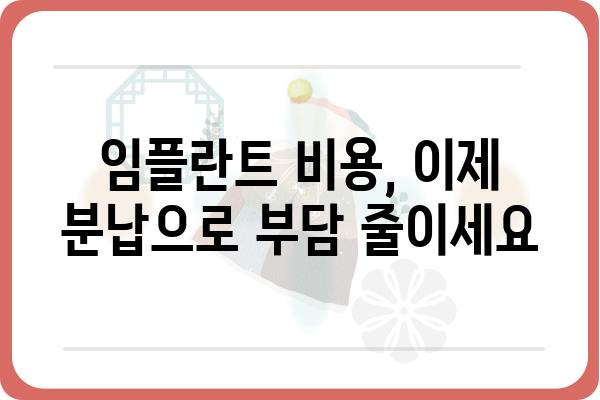 임플란트 비용 부담 줄이는 분납 솔루션| 나에게 맞는 방법 찾기 | 임플란트, 분납, 치과, 비용, 솔루션