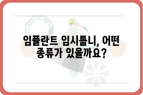 임플란트 임시틀니, 궁금한 모든 것| 종류, 장단점, 관리법 | 임플란트, 틀니, 치과