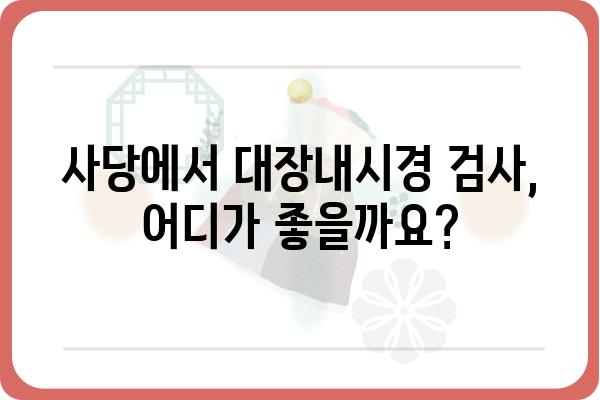 사당 대장내시경 잘하는 곳 추천 | 대장내시경 검사, 병원, 비용, 후기