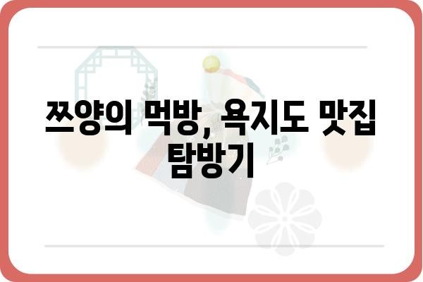 욕지도 쯔양 맛집 탐방| 푸짐한 먹방과 아름다운 풍경을 만끽하다 | 욕지도, 쯔양, 맛집, 여행, 먹방, 섬 여행